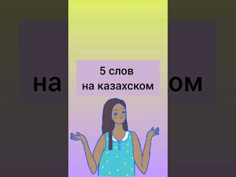 знаешь ли ты эти 5 слов на казахском? #казахский #учимказахский #казахстан