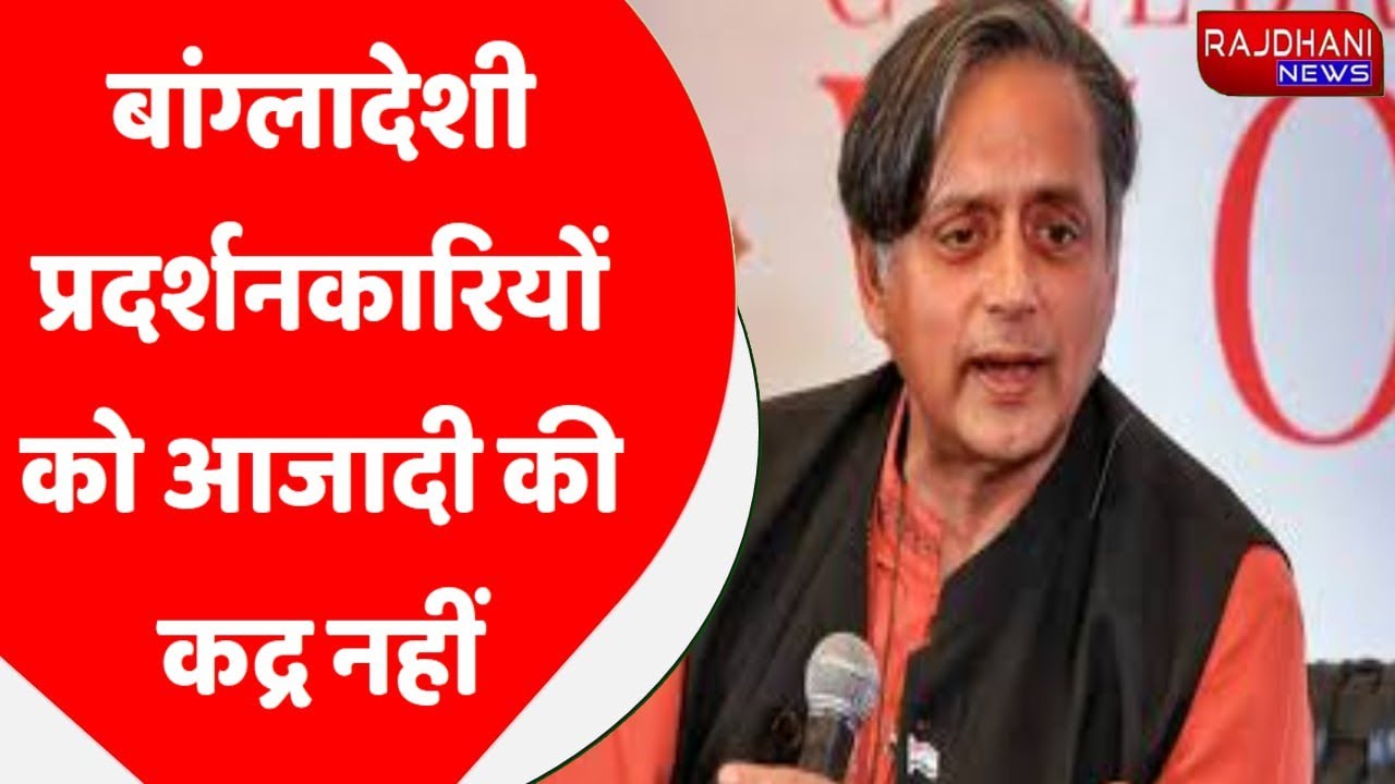 बांग्लादेश में सियासी उथल-पुथल और तख्तापटल के बाद भी देश में हिंसक प्रदर्शन शांत नहीं हुआ है।