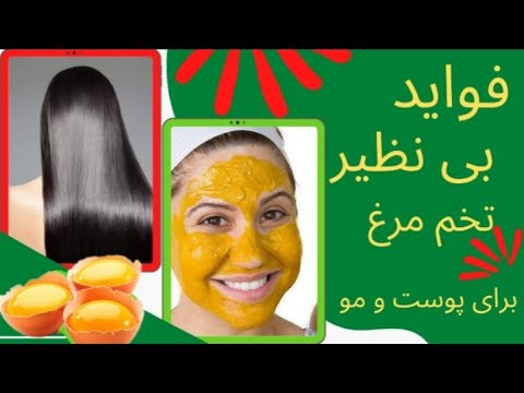 راز سلامتی و فواید بینظیر تخم مرغ ماسک سفیده تخم مرغ فواید