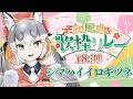 【#和風曲歌枠リレー】私の名前は全てカタカナですが私のセトリは全て和風です【シマハイイロギツネ/ けもV】
