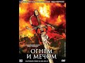 Огнем и мечом 1999(4 серия)