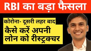 कैसे ले फ़ायदा लोन रीस्ट्रक्चरिंग का? || Loan Restructuring Kaise Apply Kare (2021)