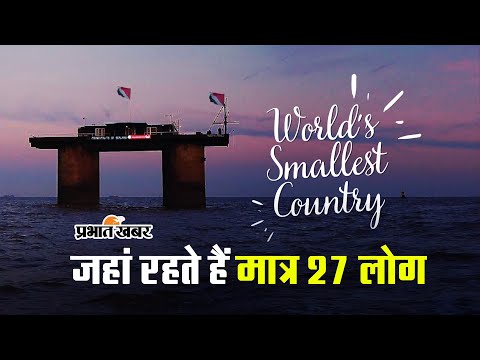 World's Smallest Country: ये है विश्व का सबसे छोटा देश, जानिए कैसे पहुंच सकते हैं यहां 1 World's Smallest Country: जहां रहते हैं मात्र 27 लोग