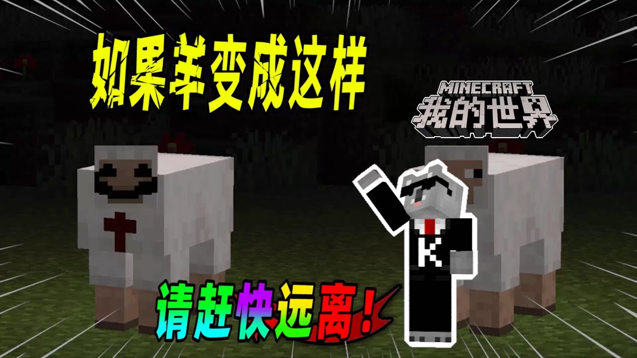 我的世界都市传说：如果你发现羊变成了这样，请迅速远离它！（Minecraft都市傳說）