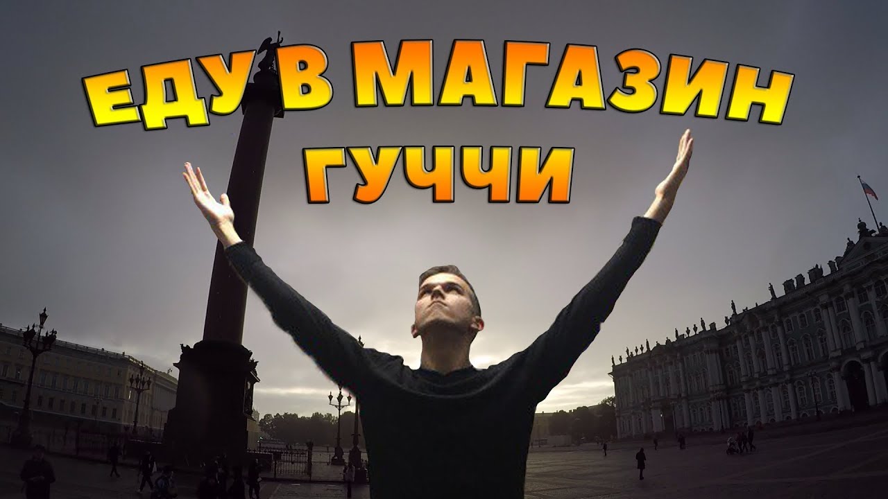 Песня Еду Магазин Гуччи Санкт Петербург