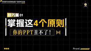 掌握这四个原则，你的 PPT 丑不了