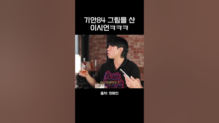 기안84 그림을 산 이시언 ㅋㅋㅋ