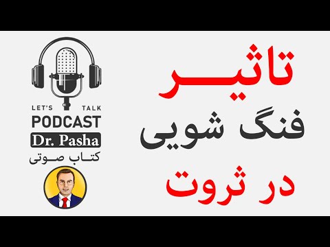 تصویری: درمان های فنگ شویی چیست؟