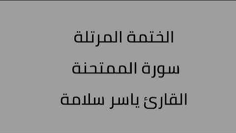 سورة الممتحنة القارئ ياسر سلامة