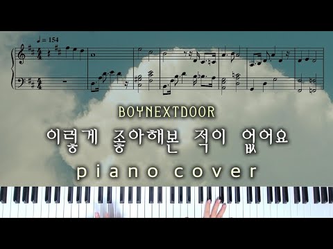 이렇게 좋아해본 적이 없어요 - BOYNEXTDOOR 