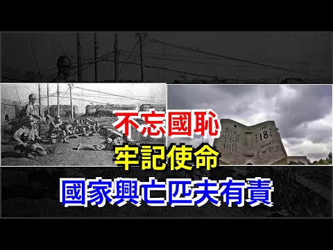 不忘國恥，牢記使命，國家興亡匹夫有責，[熱點軍事]