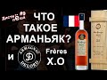 #9 - Что такое арманьяк? Всё про арманьяк на примере Delord Freres X.O. - Обзор. Производство.