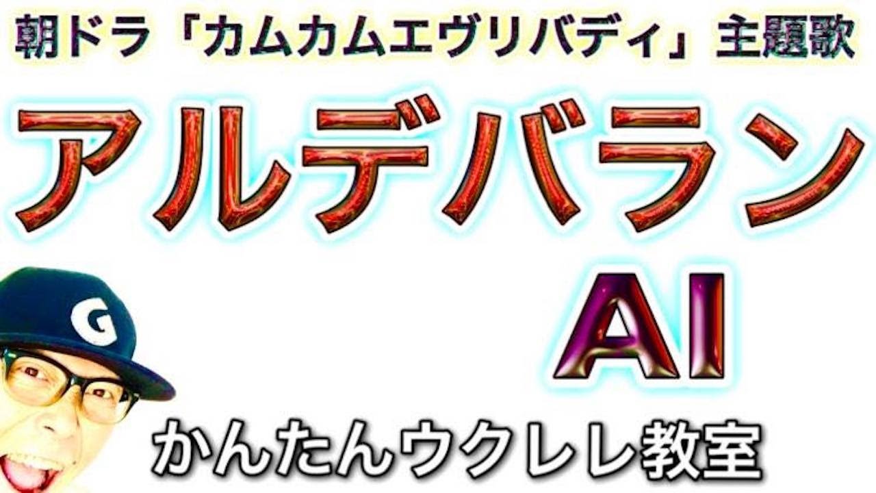 AI / アルデバラン・NHK朝ドラ「カムカムエヴリバディ」主題歌【ウクレレ 超かんたん版 コード&レッスン付】 #GAZZLELE