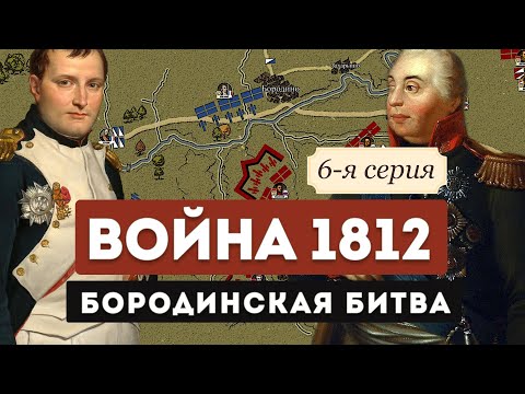 Бородинская Битва Война 1812. 6-Я Серия
