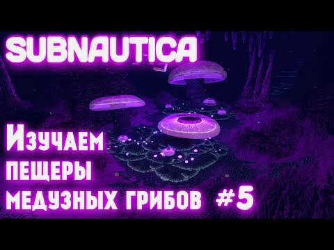 Игра Subnautica. Где найти вход в пещеры медузных грибов, алмазы, литий, магнетит и базу выживших #5