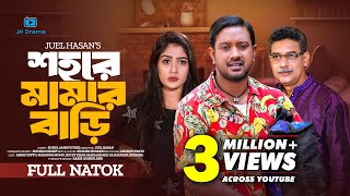 Shohore Mamar Bari | শহরে মামার বাড়ি | Asraf Supto | Maimuna Momo | Juel Hasan | Bangla Natok 2024 screenshot 2