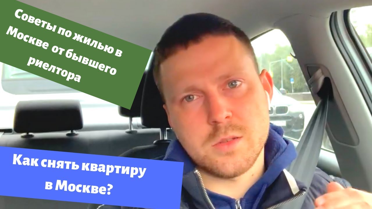 Как снять квартиру в Москве? Советы бывшего риелтора. Аренда комнаты ...
