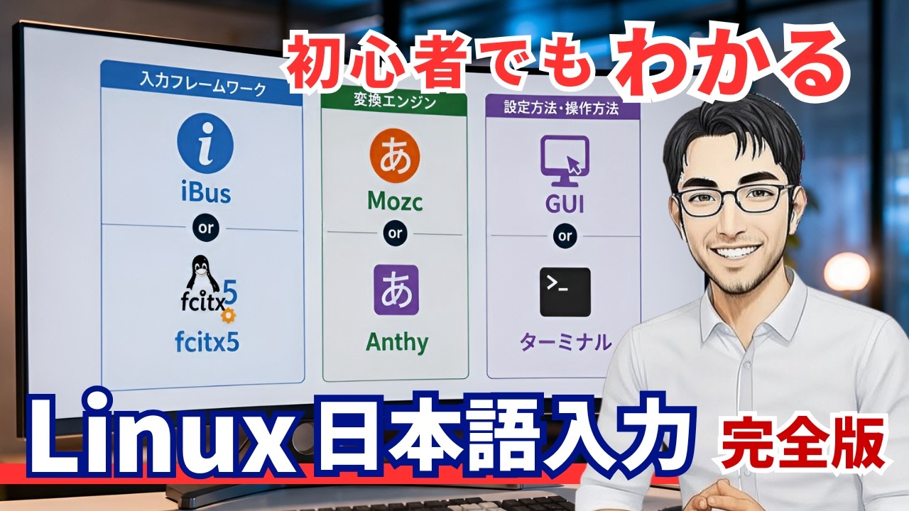Linuxの日本語入力、結局どうなってるのか完全解説【iBus / fcitx5