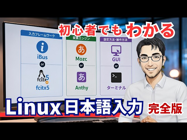 【中古】 日本語入力ツールの使い方 Linuxの日本語入力、結局どうなってるのか完全解説【iBus / fcitx5