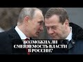 Несменяемость власти в России // Сергей Цыпляев