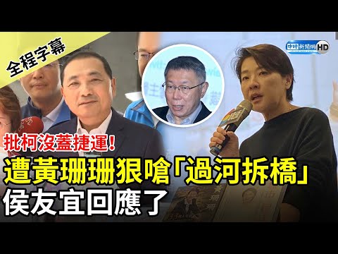 【全程字幕】批柯文哲沒蓋捷運！遭黃珊珊狠嗆「過河拆橋」 侯友宜回應了 @ChinaTimes