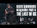 Коллекционное издание THE LAST OF US PART II Обзор