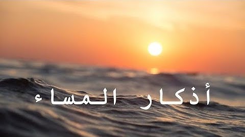 اذكار المساء بصوت مشاري العفاسي 2022 / evening azkar mashary alafasy 2022