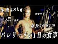 166cm48kg、可愛すぎるバレリーナの1日のリアルな食事を大公開！