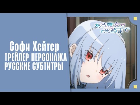 Софи Хейтер (VoiceLand) Субтитры