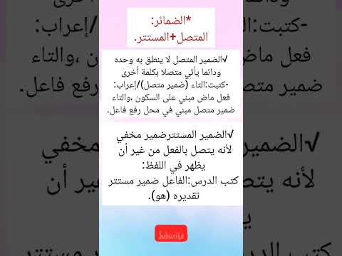 الضمائر متصل مستتر Shortvideo Shorts Subscribe 