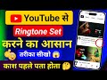 YouTube video ka ringtone kaise set karen ! YouTube video par se gaana ka ringtone set kaise Kare