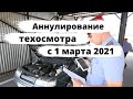 Аннулирование техосмотра с 1 марта 2021