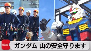 ガンダムが遭難救助隊長に就任（2023年2月7日）