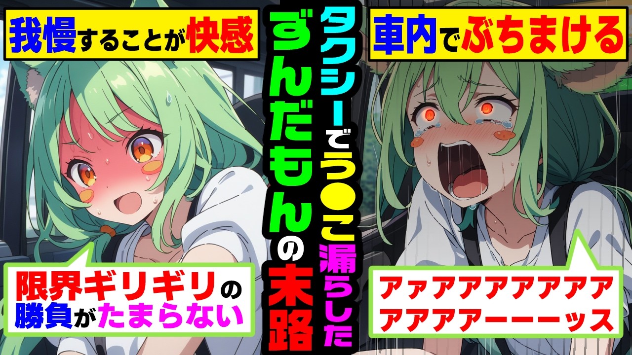 タクシー内で限界ギリギリの勝負をヤらかすずんだもんの末路【ずんだもん&ゆっくり解説】【総集編】