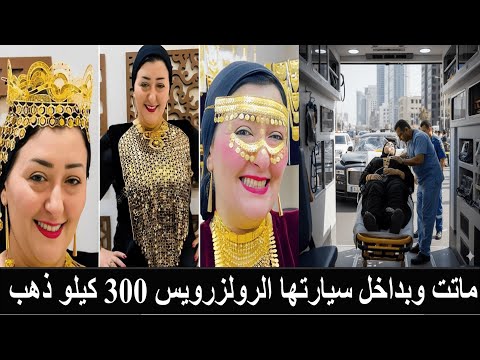 وفاة أميرة الذهب في حادث مروع
