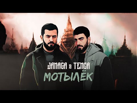 JANAGA & TENCA - Мотылек