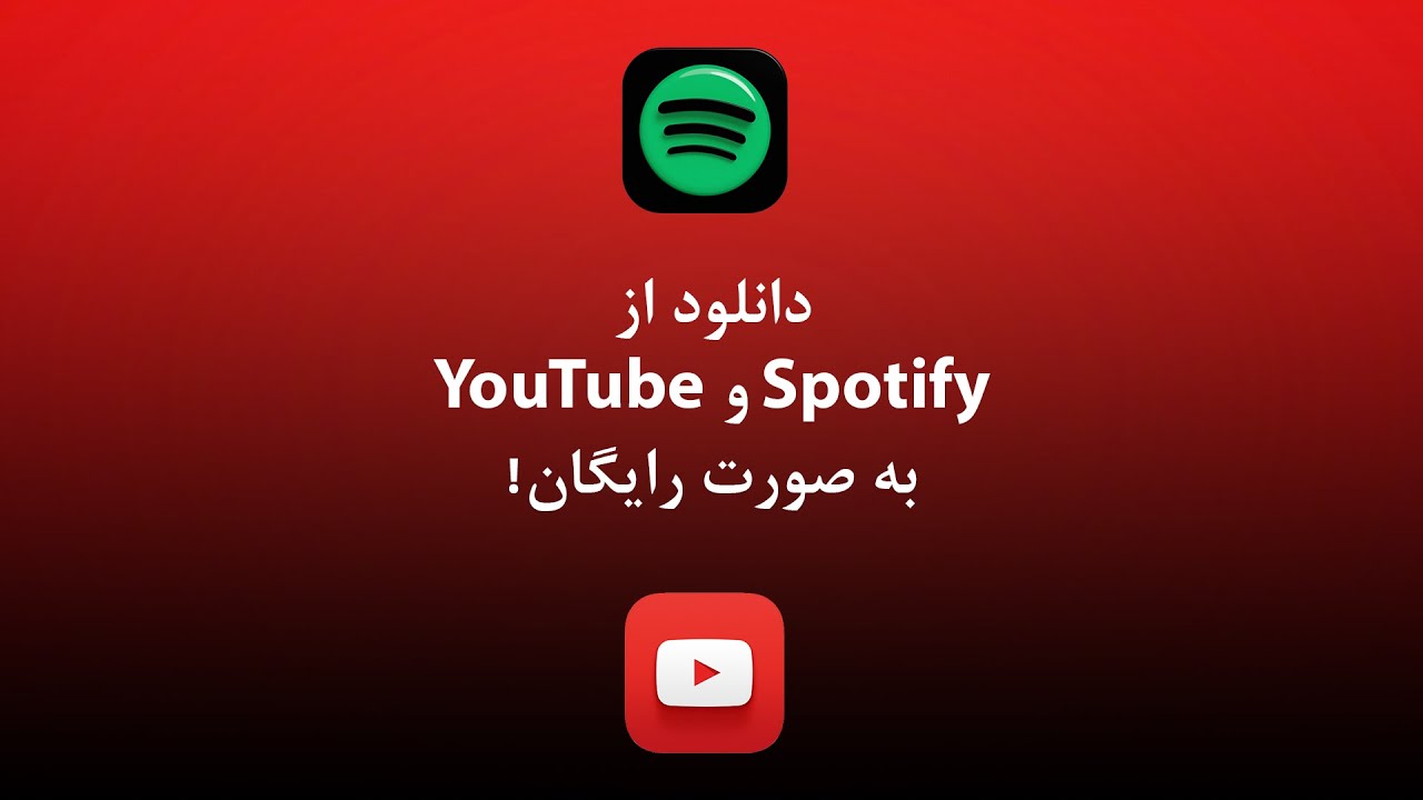 دانلود از اسپاتیفای و یوتیوب به صورت رایگان! YouTube دانلود از اسپاتیفای و یوتیوب به صورت رایگان! YouTube