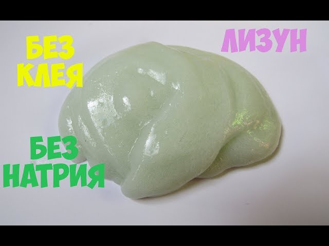 ЛИЗУН ИЗ ГЕЛЯ ДЛЯ ДУША | ЛИЗУН БЕЗ КЛЕЯ И ТЕТРАБОРАТА НАТРИЯ