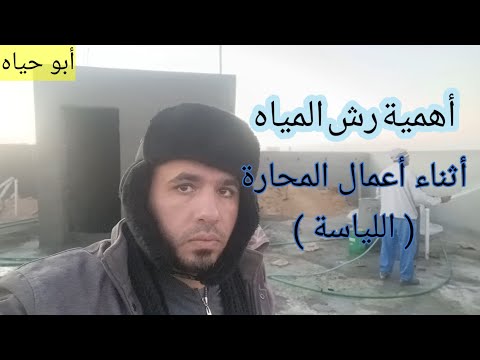 أهمية رش المياه لأعمال بياض المحارة اللياسة اللبخ المساح