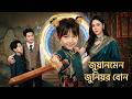 【সব পর্ব】সে আমাকে অপমান করতে এসেছিল, কিন্তু এখন সে বলছে, ‘শুধুমাত্র সে আমাকে বোঝে’