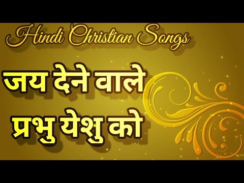 जय देने वाले प्रभु येशु को || Lyrical || HINDI CHRISTIAN SONGS|| JESUS CHRIST ||