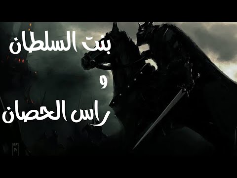 حكاية بنت السلطان و راس الحصان مكتوبة من طرف ام ايهم الايهم باللهجة الجزائرية حكايات شعبية