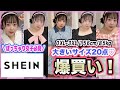 【SHEIN】大きいサイズの新作可愛すぎて爆買いしたら大優勝した！（着用レビュー）