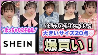 【SHEIN】大きいサイズの新作可愛すぎて爆買いしたら大優勝した！（着用レビュー）