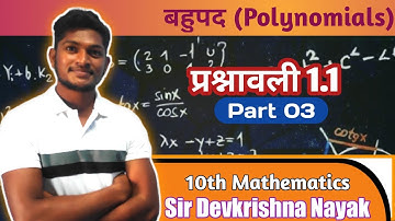 बहुपद (Polynomials) || प्रश्नावली 1.1  || 🔥DevSir 🔥