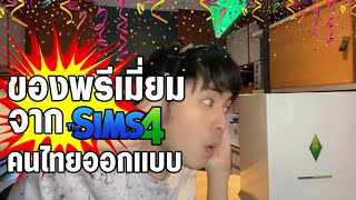 แกะกล่องของพรีเมียม The Sims 4 ที่ออกแบบโดยคนไทย