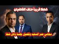 شطا قريبا خلف القضبان ومحامي عمر المحبة ادعاء مدني بـ 5 مليون جنيه