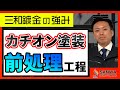 【カチオン塗装の強み】第一弾　前処理編【三和鍍金】