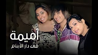 مسلسل  اميمه في دار الايتام  2 HD