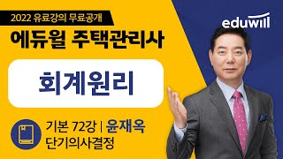 72강 의사결정｜2022 주택관리사 회계원리 기본이론 …